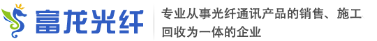 甘肃富龙光纤通信有限公司